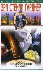 читать Дело о влюбленной тетушке