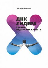 читать ДНК лидера. Тренинг лидерских качеств