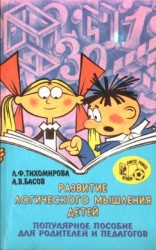 читать Развитие логического мышления детей