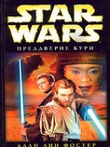 читать Star Wars: Преддверие бури