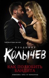 читать Как полюбить бандита