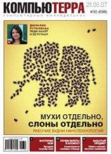 читать Журнал «Компьютерра» № 30 от 21 августа 2007 года