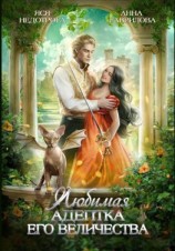 читать Любимая адептка его величества