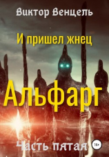 читать И пришел жнец. Альфарг