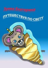 читать Путешествуя по свету. Стихи для детей