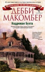 читать Кедровая Бухта