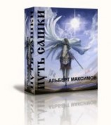 читать Путь Сашки