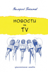 читать Новости на телевидении. Практическое пособие