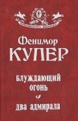 читать Блуждающий огонь. Два адмирала