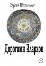 читать Дорогами илархов