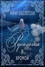 читать Русалочка и хромой
