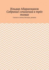 читать Собрание сочинений в трёх томах. Сказки и элегия, баллады, романы