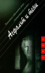 читать Асфальт и тени