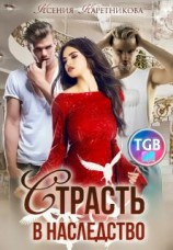 читать Страсть в наследство