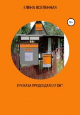 читать Проказа председателя СНТ