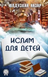 читать Ислам для детей
