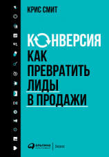 читать Конверсия: Как превратить лиды в продажи