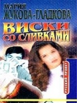читать Виски со сливками