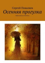 читать Осенняя прогулка. Пейзажная лирика