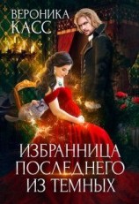читать Избранница последнего из темных