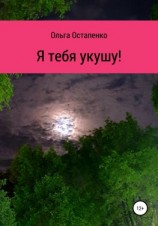 читать Я тебя укушу!