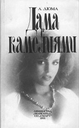 читать Дама с камелиями