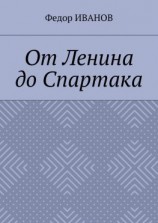 читать От Ленина до Спартака