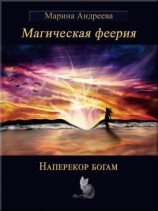 читать Наперекор богам