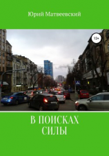 читать В поисках силы