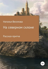 читать На северном склоне