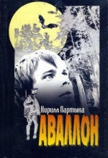 читать Аваллон