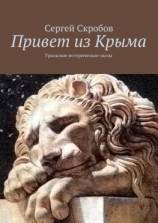 читать Привет из Крыма. Уральские исторические сказы