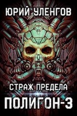 читать Страж Предела