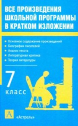 читать Все произведения школьной программы в кратком изложении. 7 класс