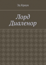 читать Лорд Диаленор