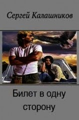читать Билет в одну сторону