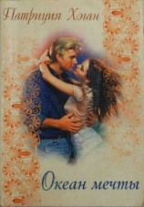 читать Океан мечты