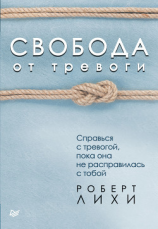 читать Свобода от тревоги. Справься с тревогой, пока она не расправилась с тобой