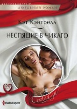 читать Неспящие в Чикаго