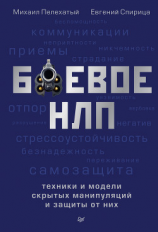 читать Боевое НЛП: техники и модели скрытых манипуляций и защиты от них