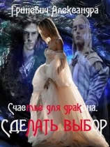 читать Счастье для дракона. Сделать выбор