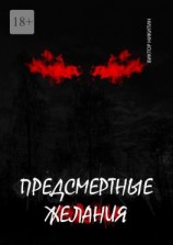 читать Предсмертные желания