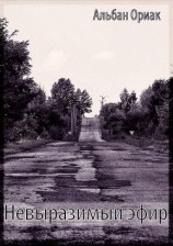 читать Невыразимый эфир