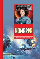читать Комарра. Гражданская кампания. Подарки к Зимнепразднику. Дипломатическая неприкосновенность (Тетрология)