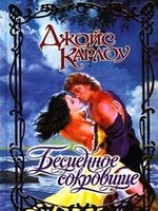 читать Бесценное сокровище