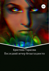 читать Последний вечер безысходности