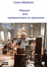 читать Ревизия это путешествие по приколам