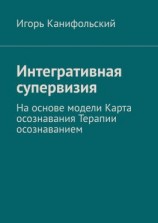 читать Интегративная супервизия. На основе модели Карта осознавания, Терапии осознаванием