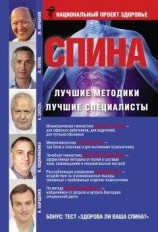 читать Спина. Лучшие методики. Лучшие специалисты