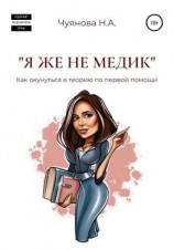 читать «Я же не медик». Как окунуться в теорию по первой помощи